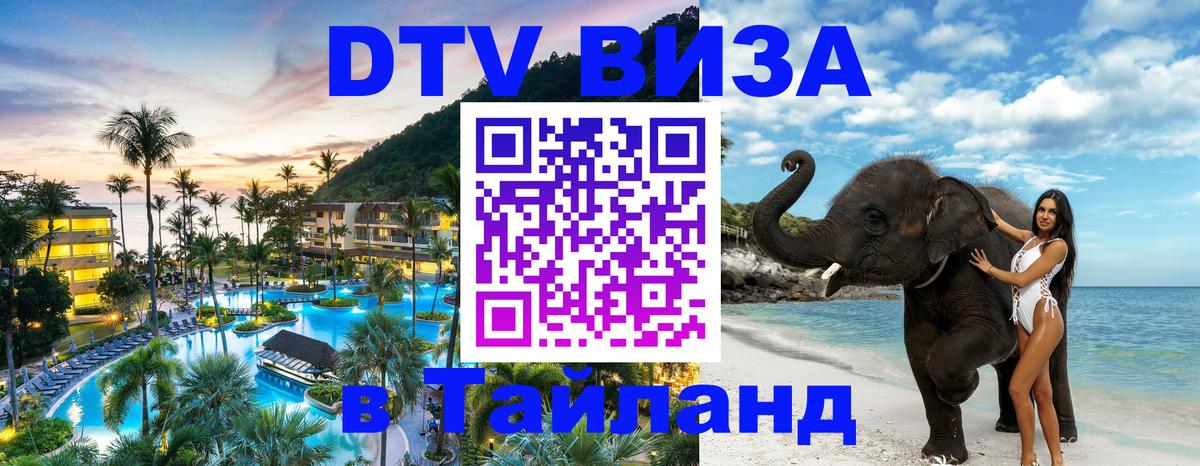 ДТВ VISA Тайланд для фрилансеров 